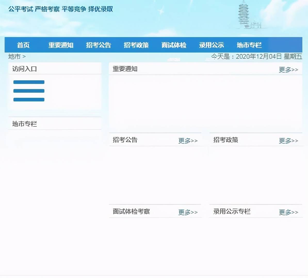 2021年省考最新动态!联考什么时候报名?【开云电竞】(图3)
2021年省考最新动态!联考什么时候报名?【开云电竞】(图3)