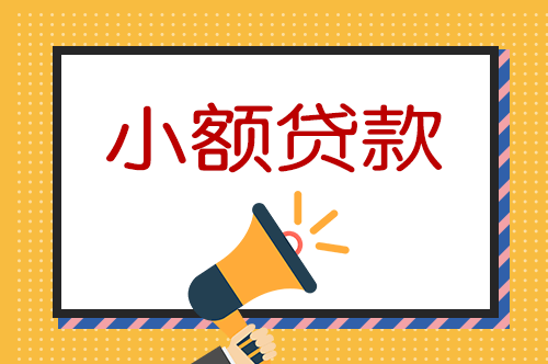 
如何申请小我私家小额创业贷款？|开云电竞(图3)