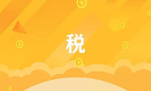 
软件企业税收优惠政策解读 软件企业如何合理避税？：开云电竞(图1)